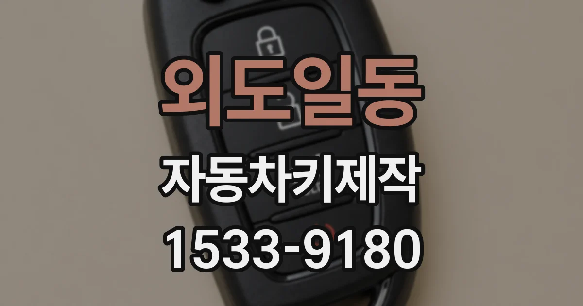 외도일동 자동차키제작