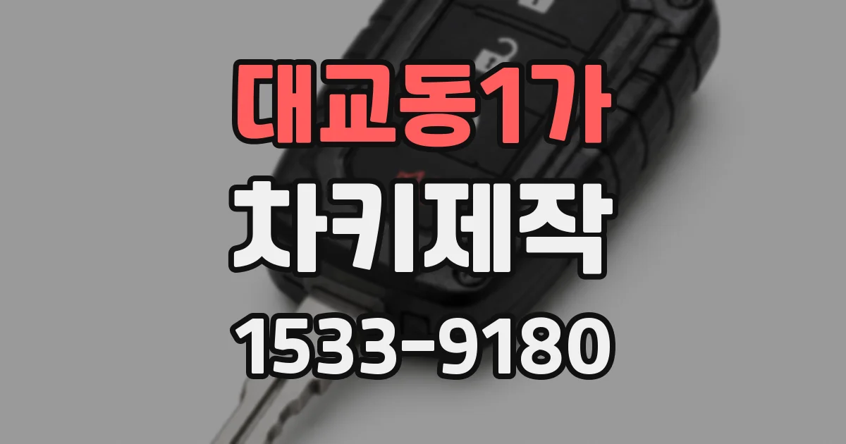대교동1가 차키제작
