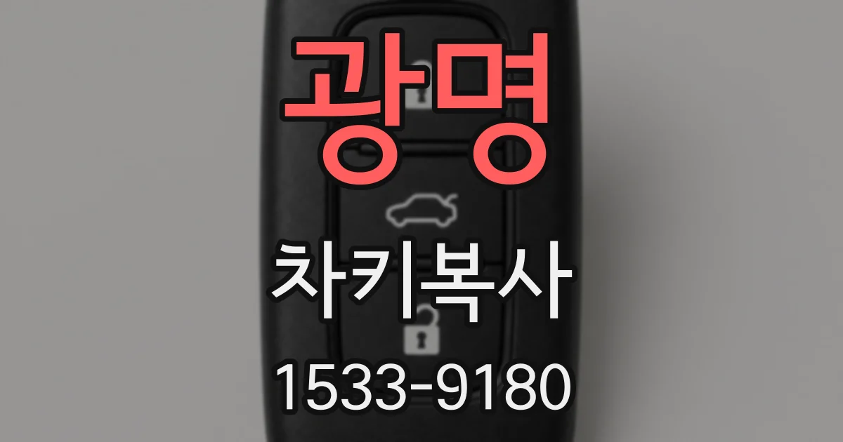 광명 차키복사