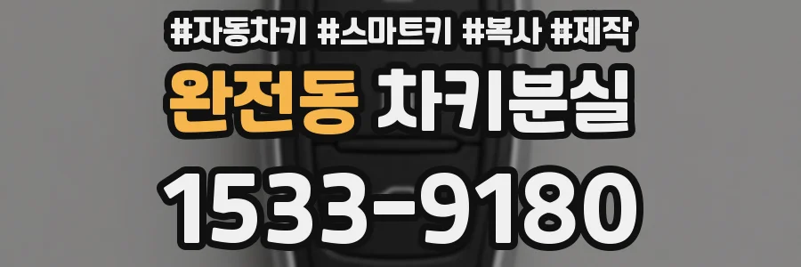 완전동 차키분실