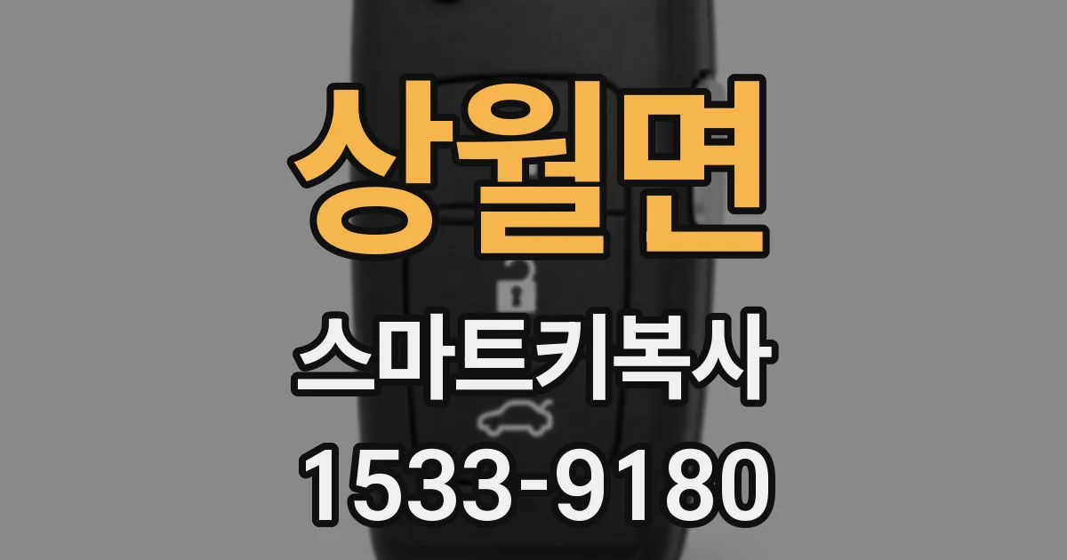 상월면 스마트키복사