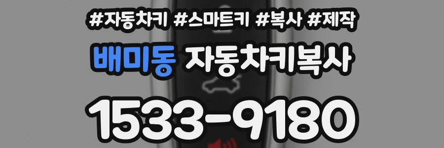 배미동 자동차키복사