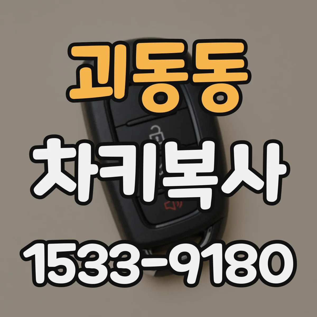 괴동동 차키복사