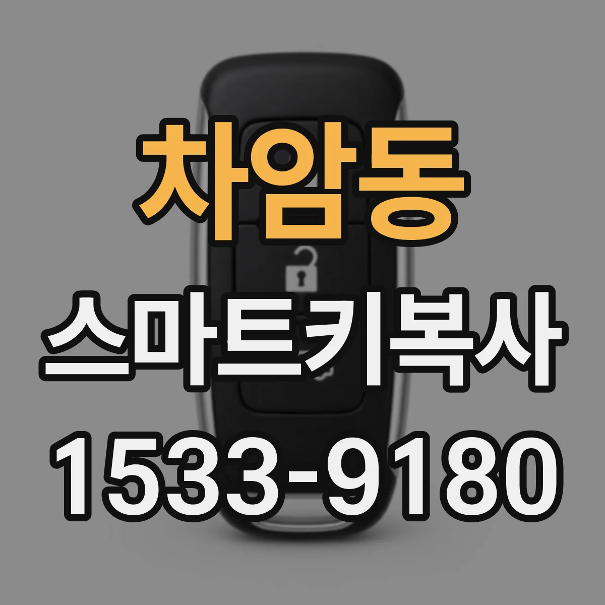 차암동 스마트키복사