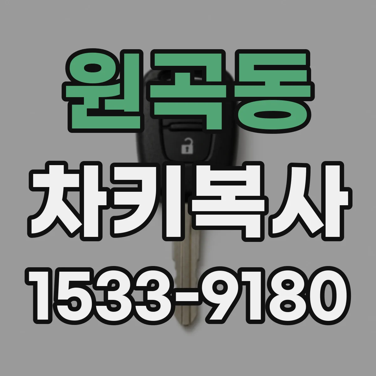 원곡동 차키복사