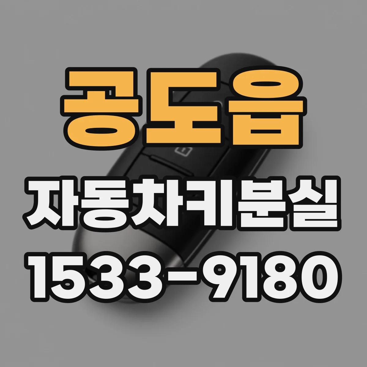 공도읍 자동차키분실