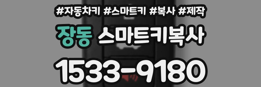 장동 스마트키복사