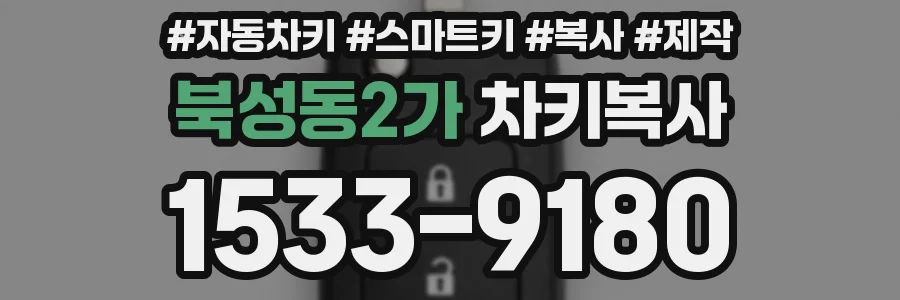 북성동2가 차키복사