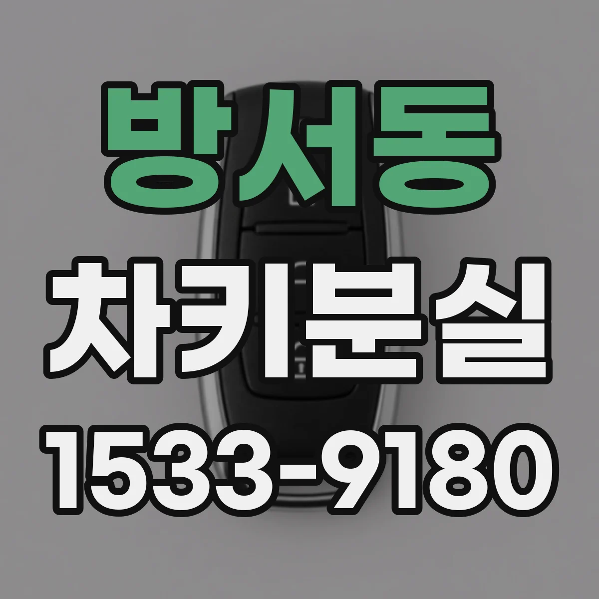 방서동 차키분실
