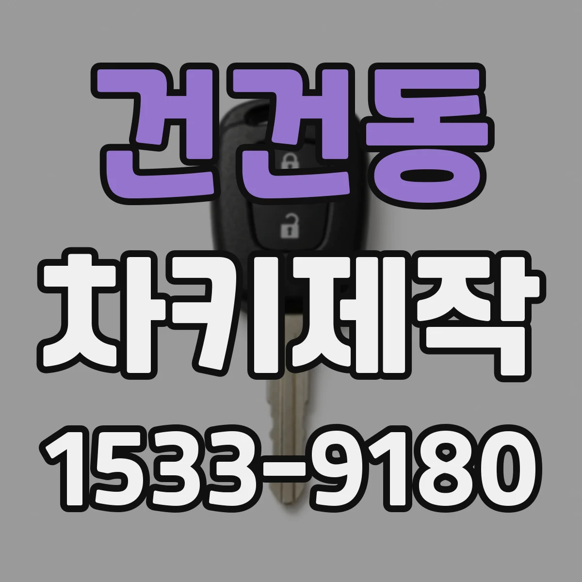 건건동 차키제작