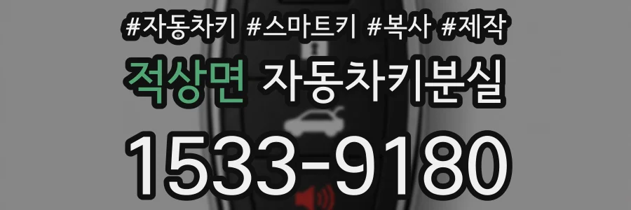 적상면 자동차키분실