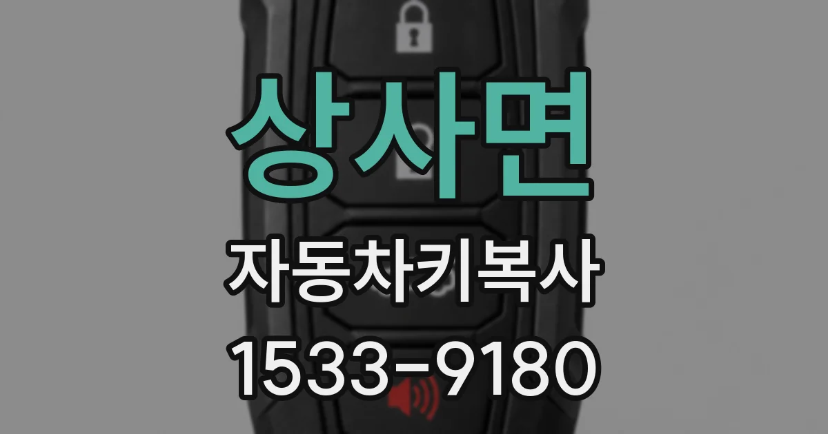 상사면 자동차키복사