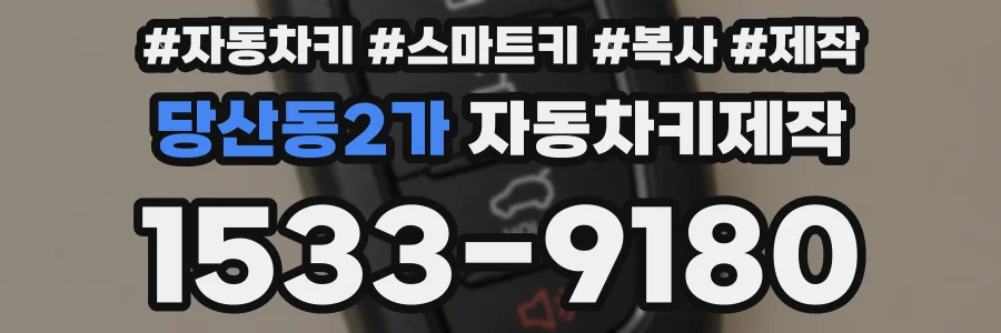 당산동2가 자동차키제작