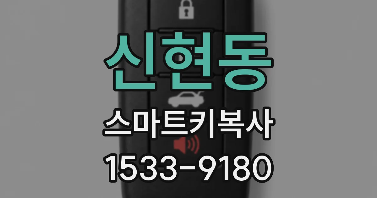 신현동 스마트키복사