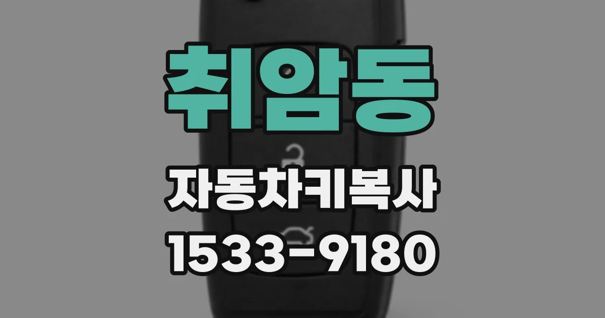 취암동 자동차키복사