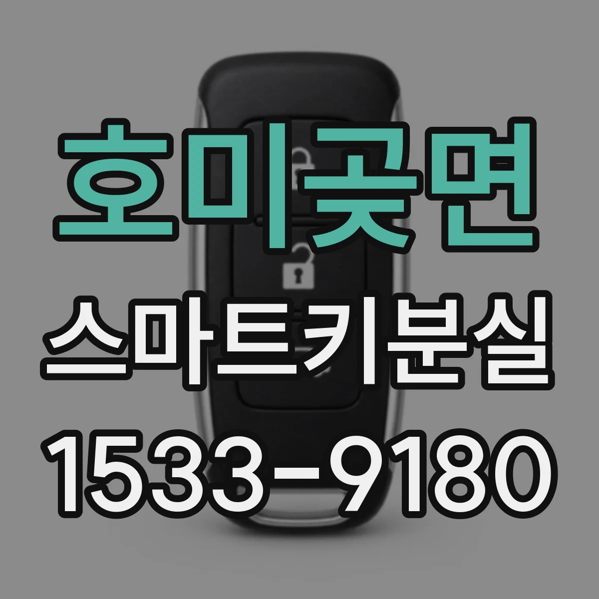 호미곶면 스마트키분실