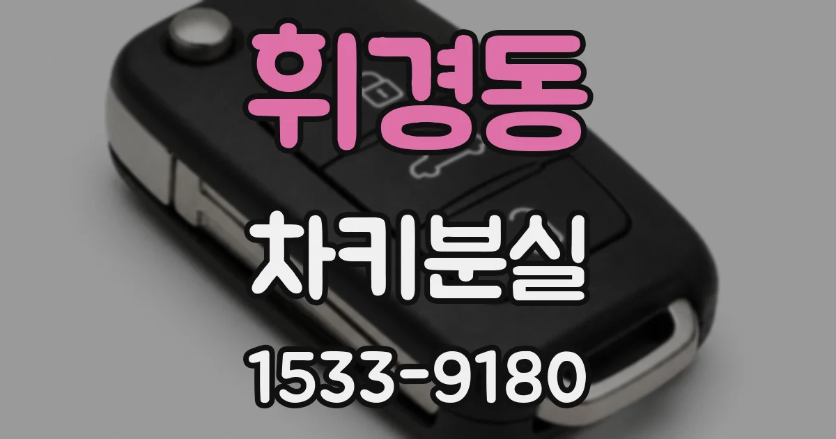 휘경동 차키분실