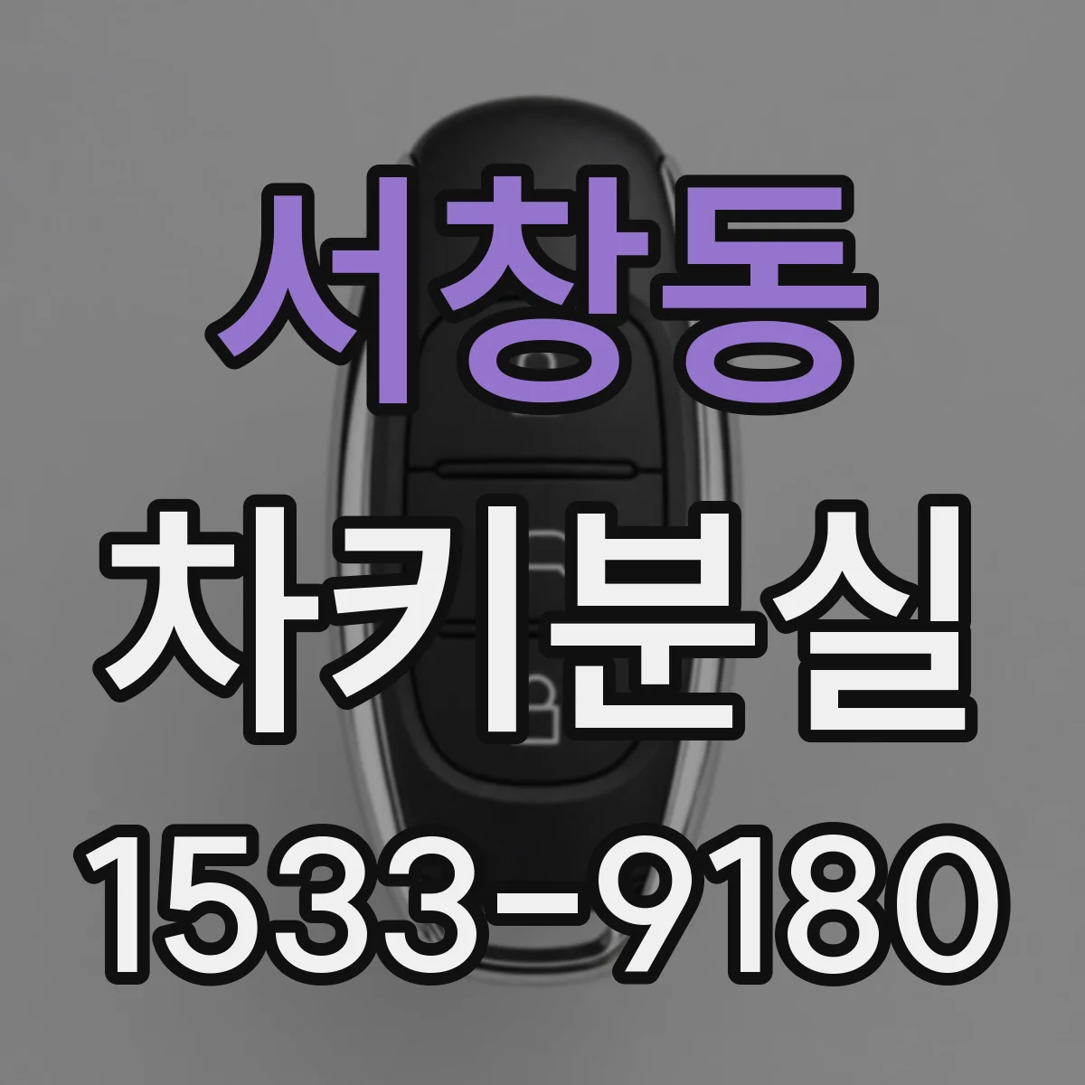 서창동 차키분실