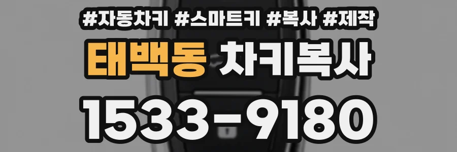 태백동 차키복사