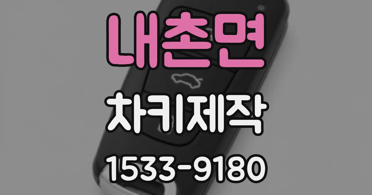 내촌면 차키제작