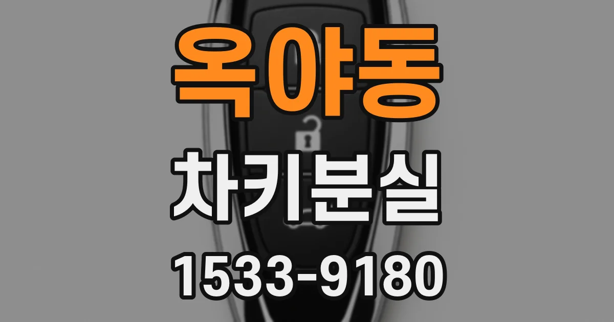 옥야동 차키분실