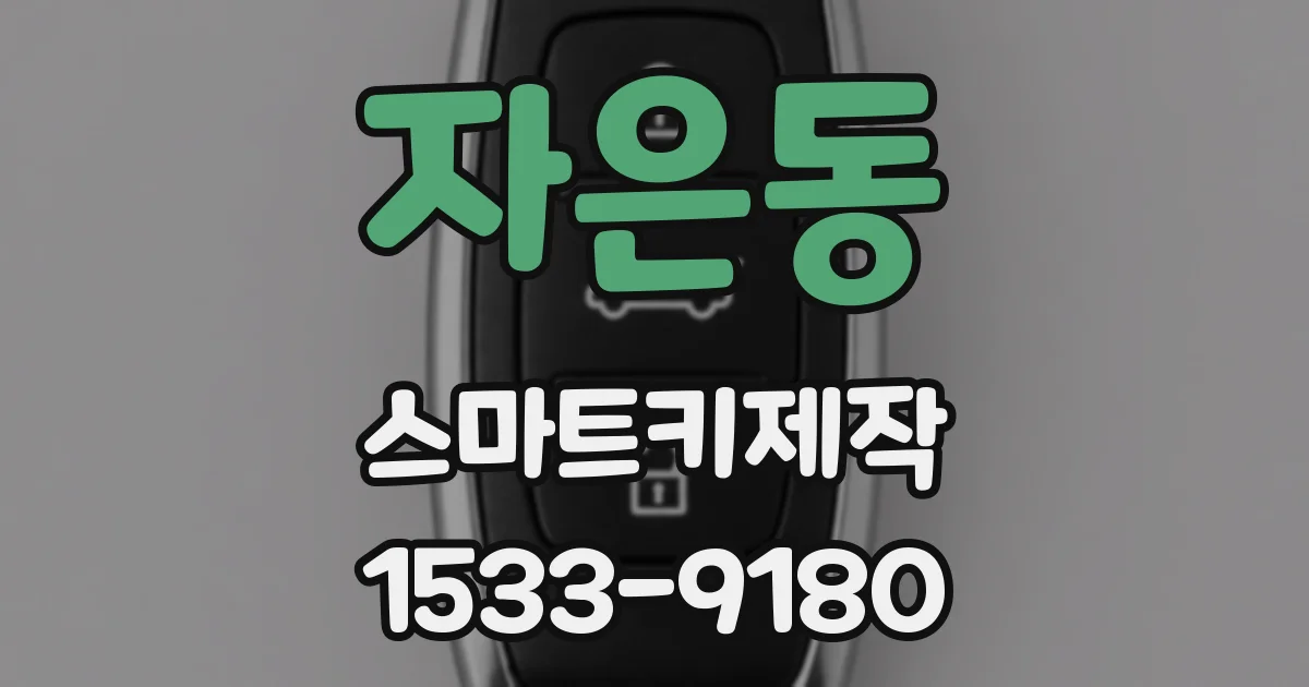 자은동 스마트키제작