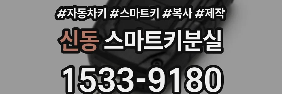신동 스마트키분실