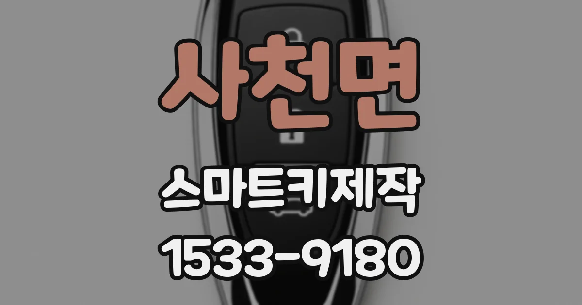 사천면 스마트키제작
