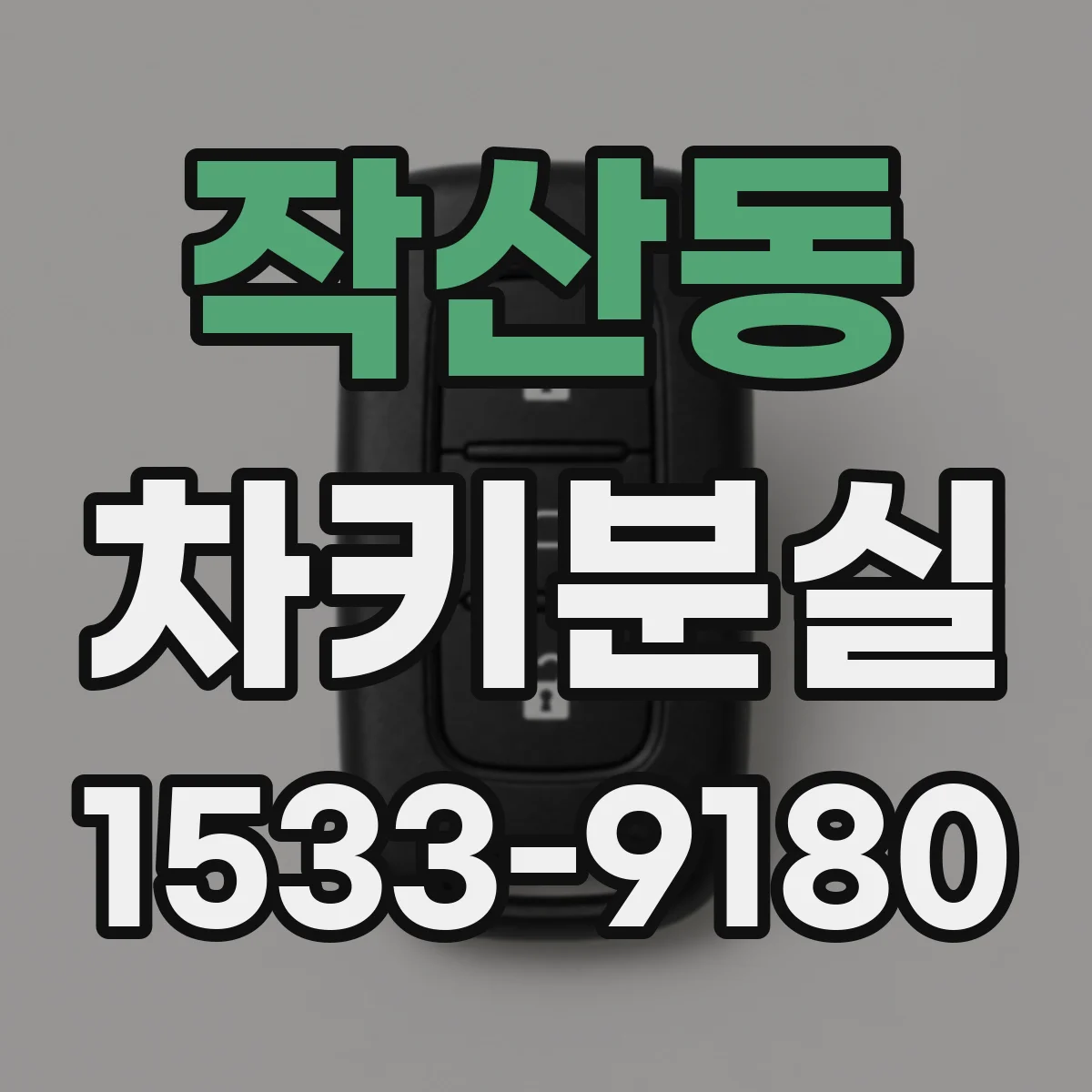작산동 차키분실