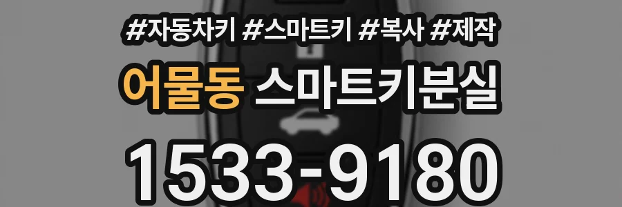 어물동 스마트키분실
