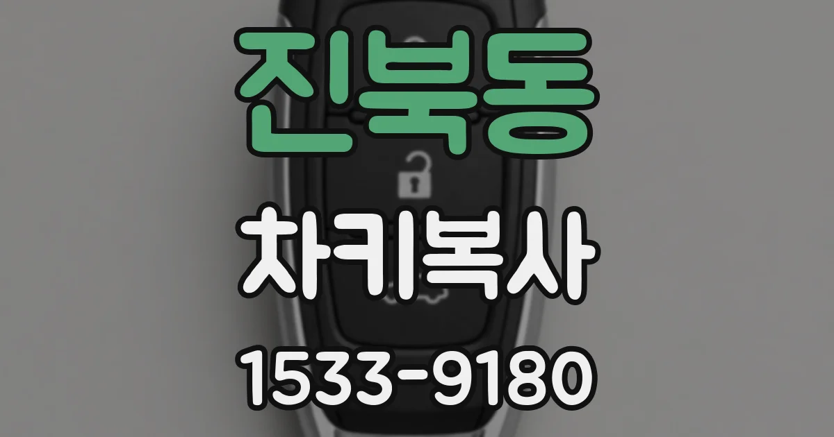 진북동 차키복사