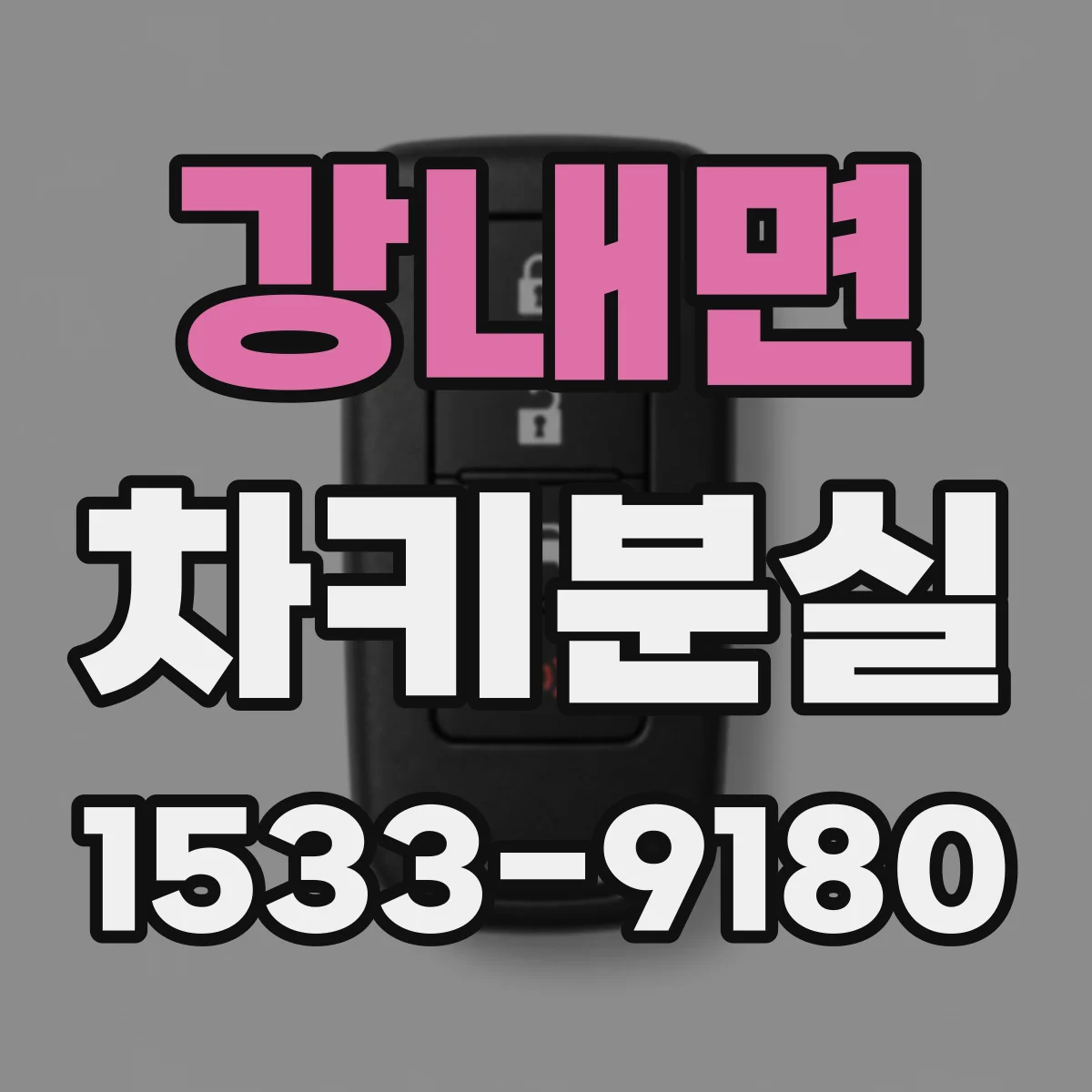 강내면 차키분실