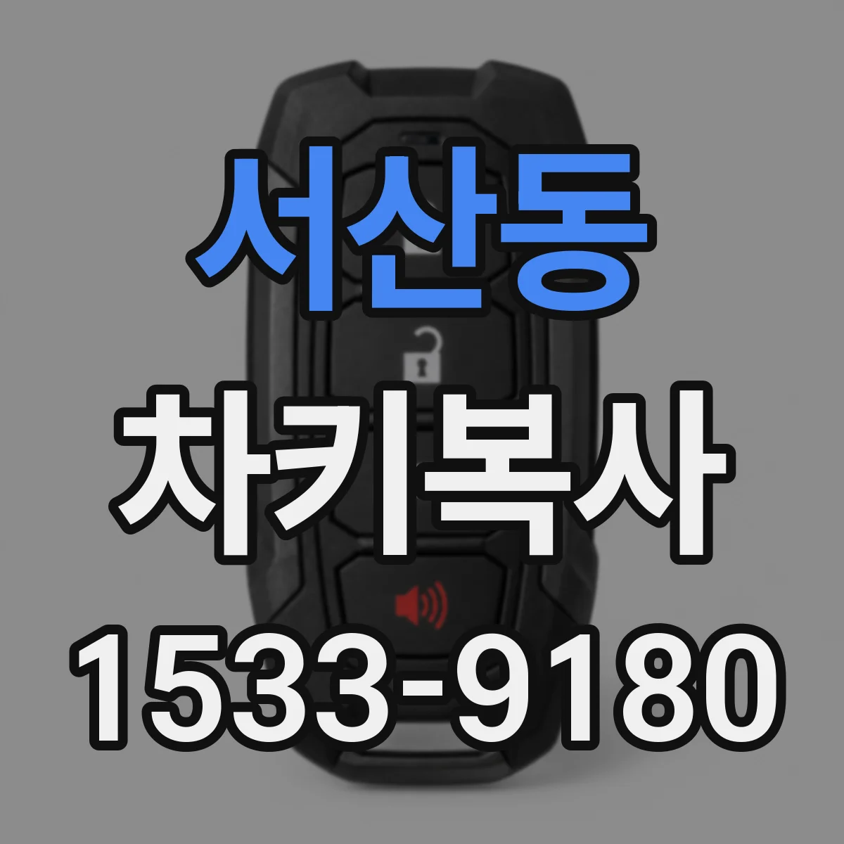 서산동 차키복사
