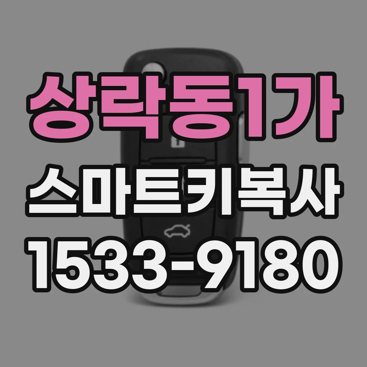 상락동1가 스마트키복사