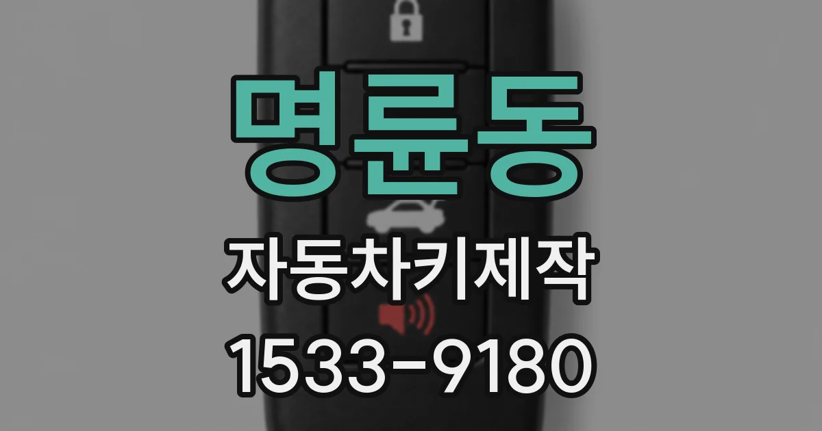 명륜동 자동차키제작