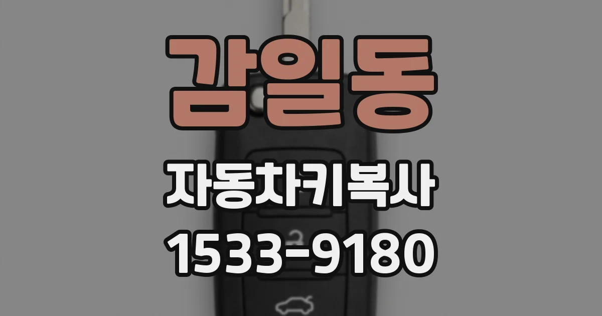 감일동 자동차키복사