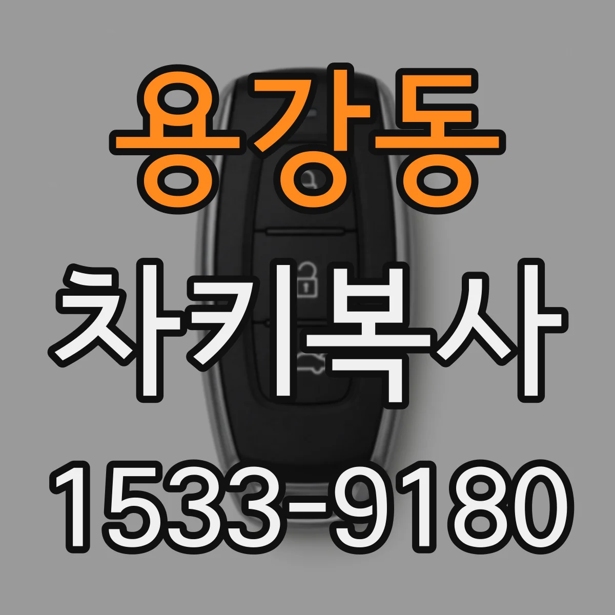 용강동 차키복사
