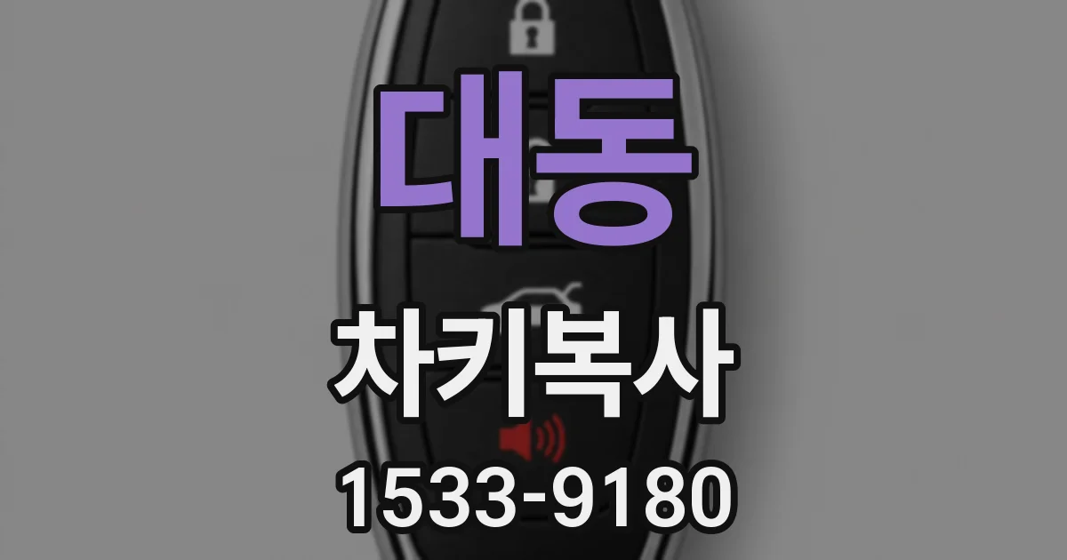 대동 차키복사