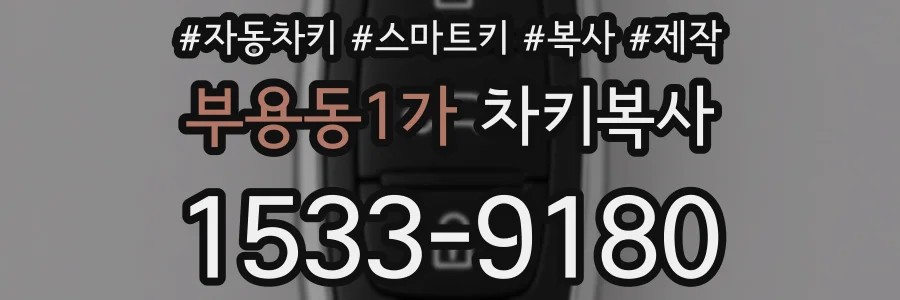 부용동1가 차키복사