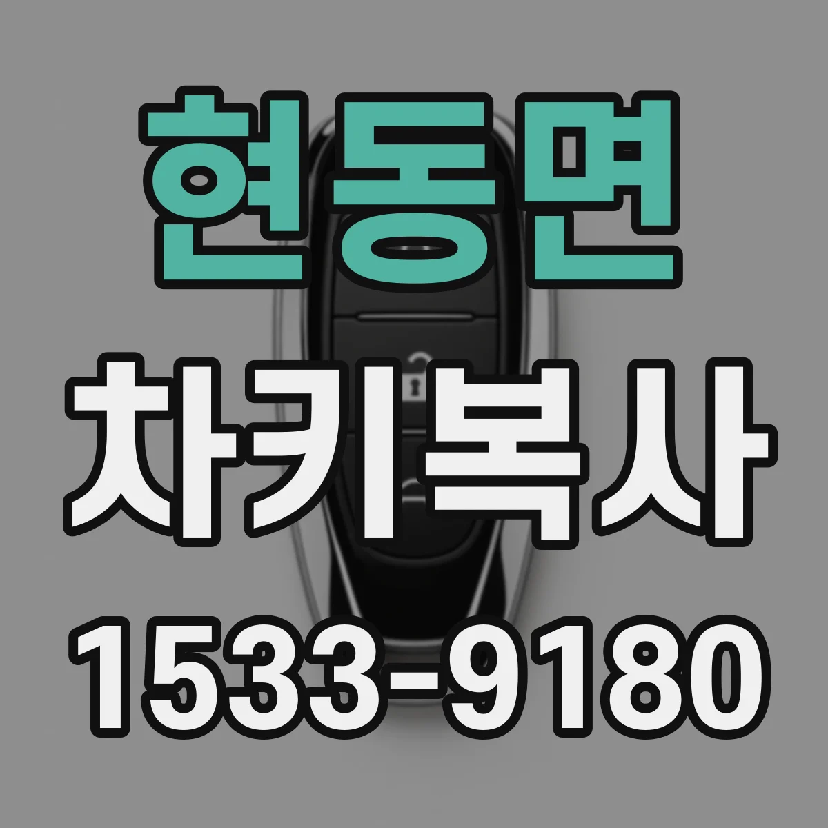 현동면 차키복사