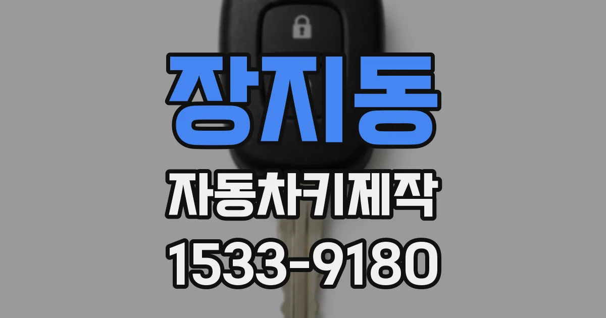 장지동 자동차키제작