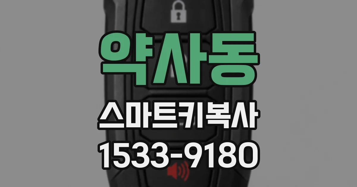 약사동 스마트키복사