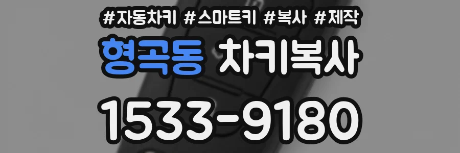 형곡동 차키복사