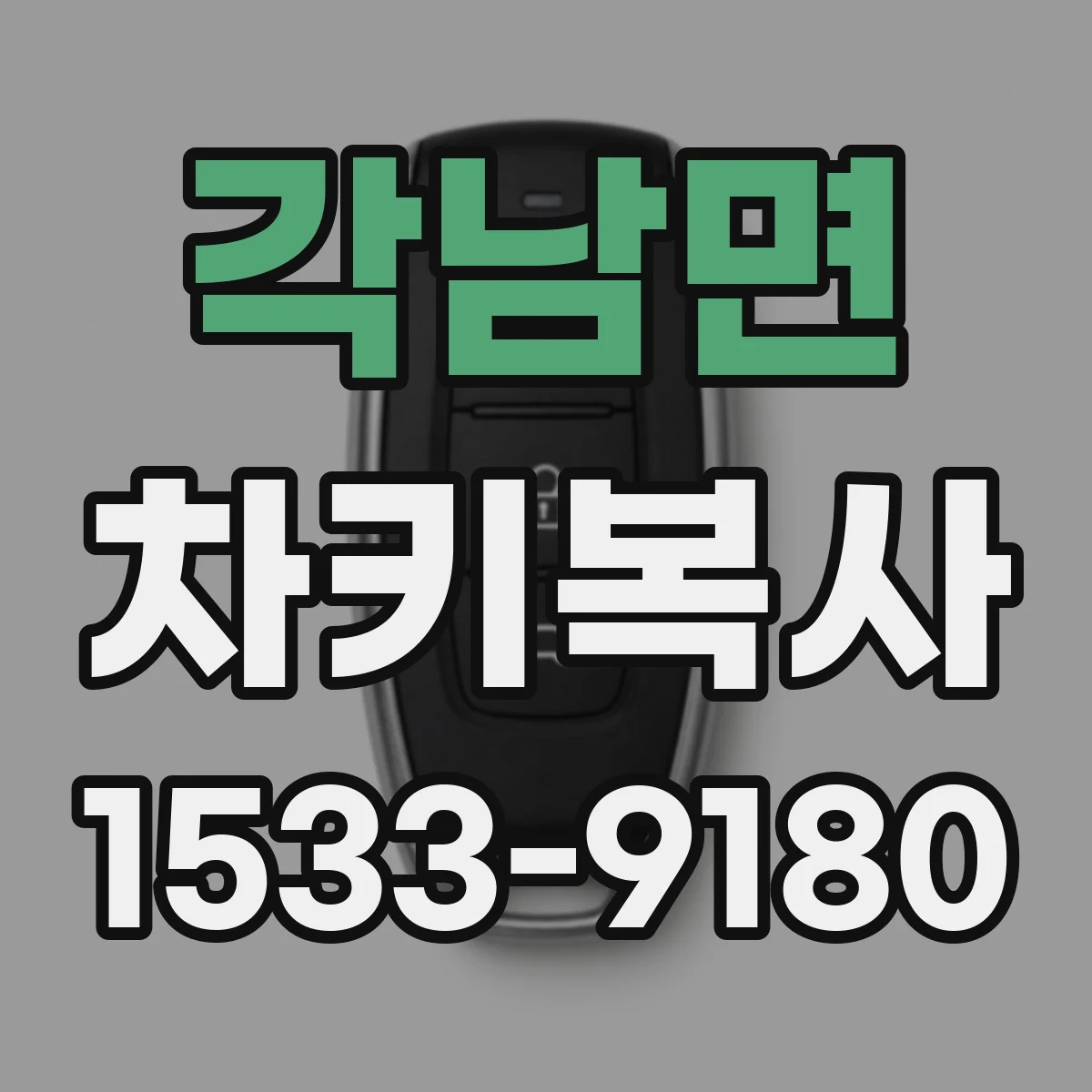 각남면 차키복사