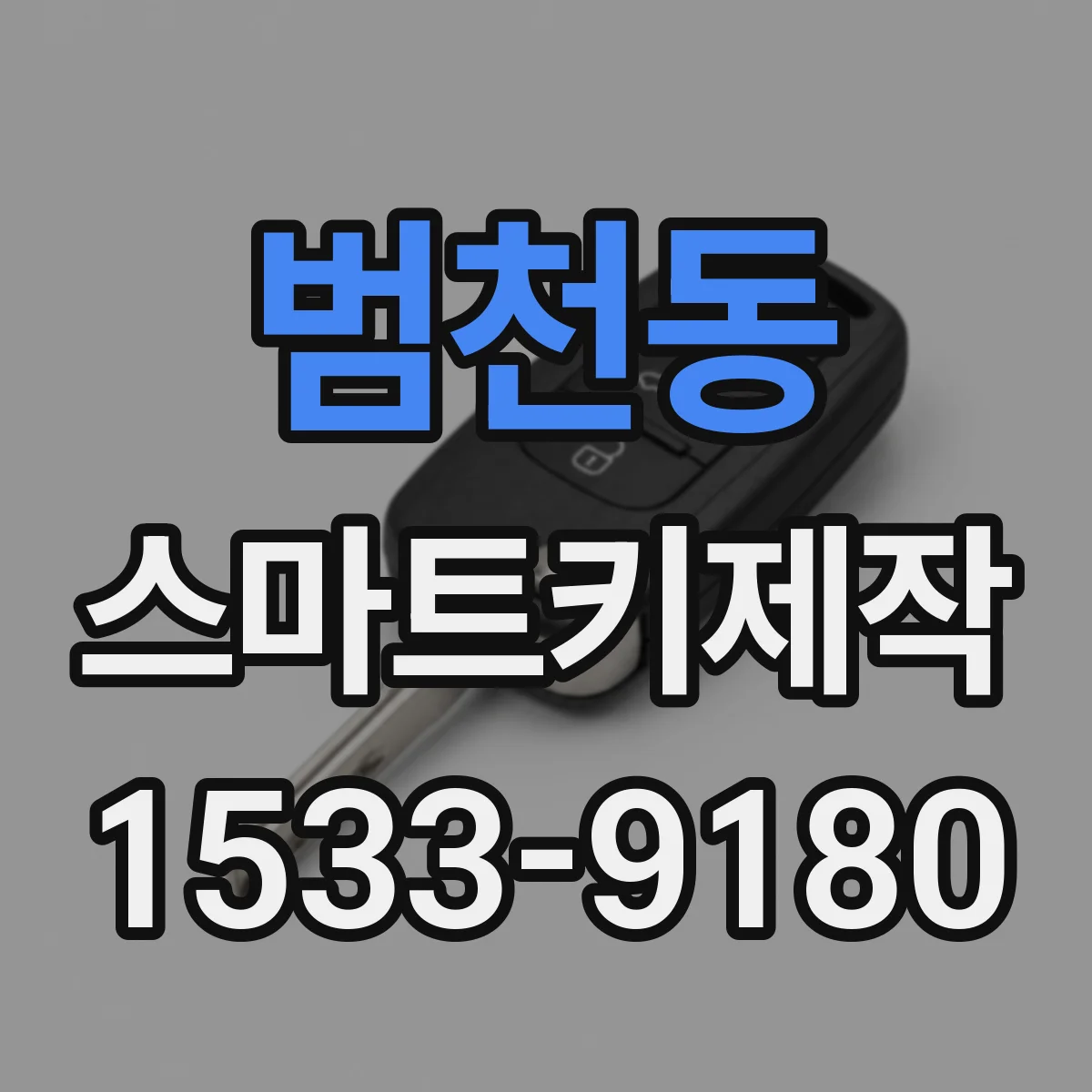범천동 스마트키제작