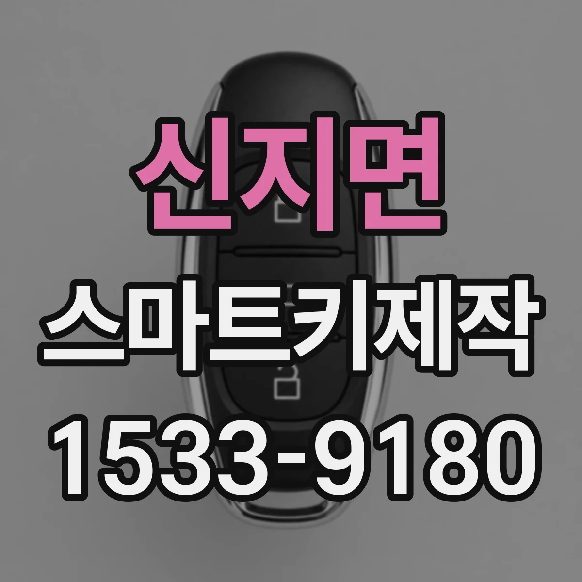 신지면 스마트키제작