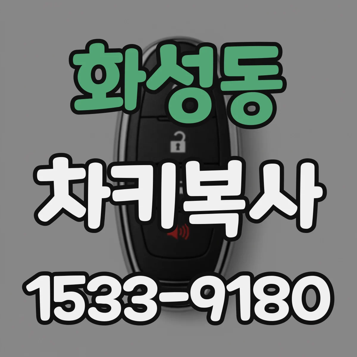 화성동 차키복사