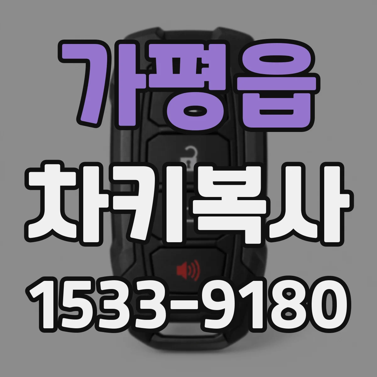 가평읍 차키복사