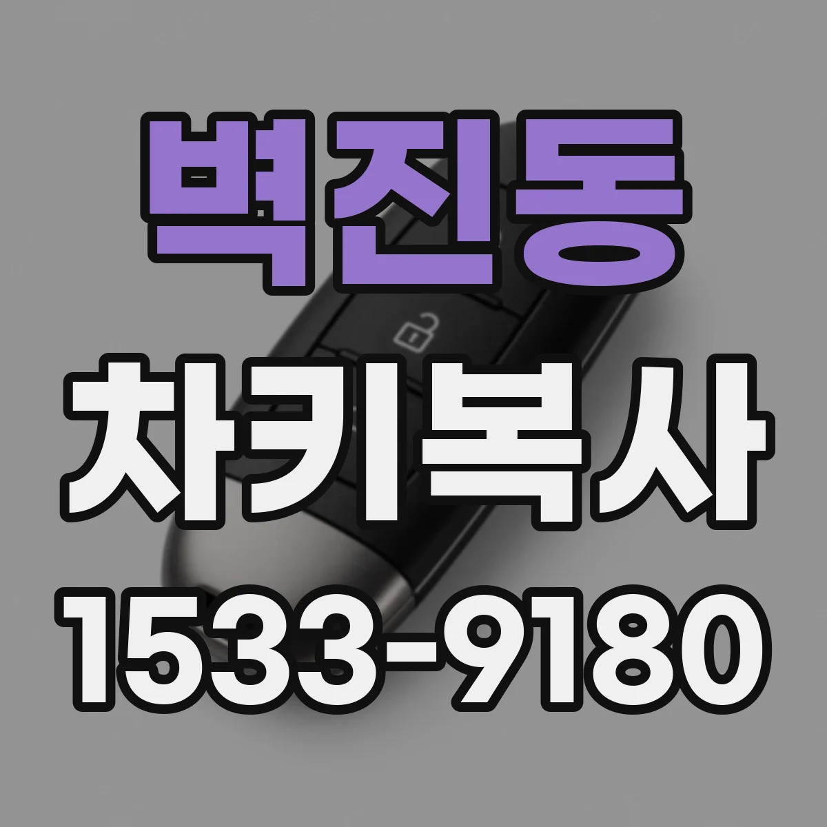 벽진동 차키복사