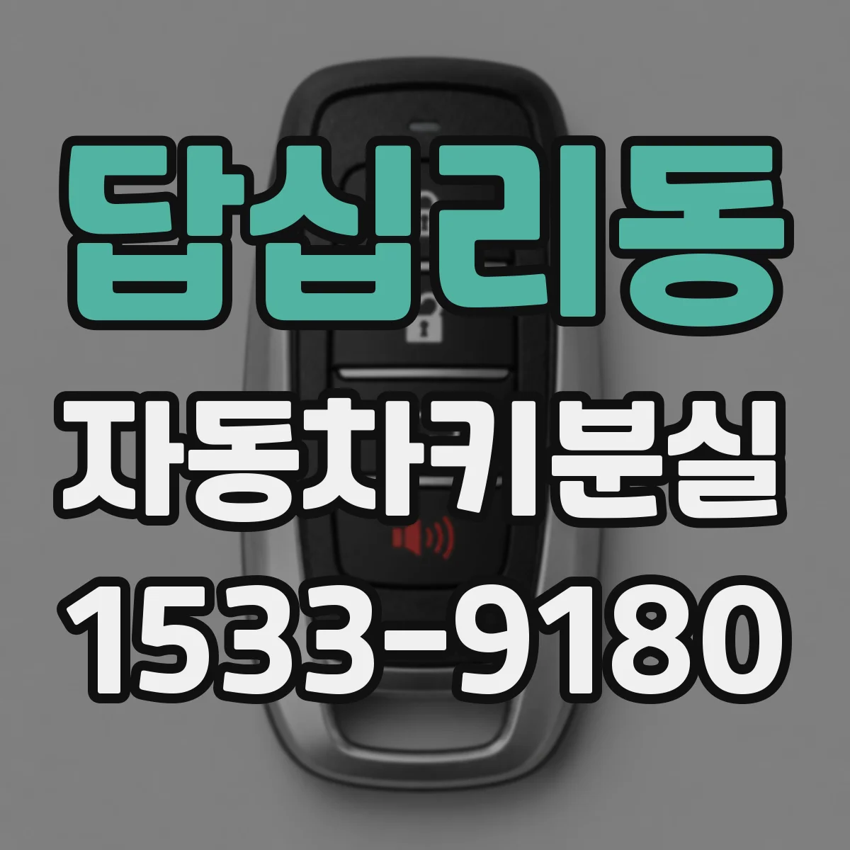답십리동 자동차키분실